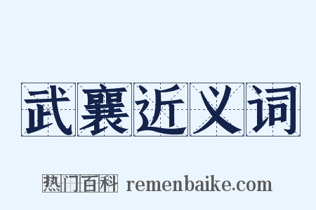 武襄近义词是什么意思的图片